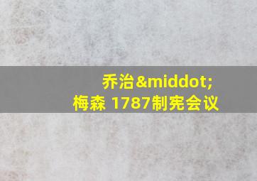 乔治·梅森 1787制宪会议